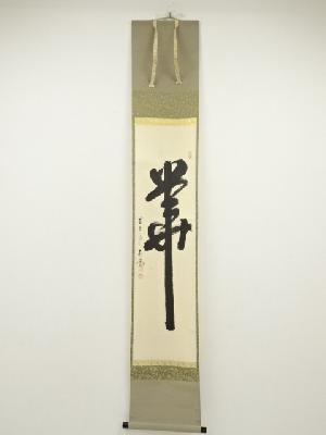 前大徳　佐藤朴堂筆　「華」　肉筆紙本掛軸（共箱）